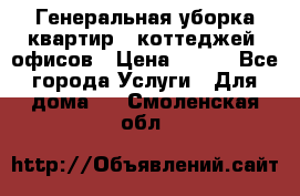 Генеральная уборка квартир , коттеджей, офисов › Цена ­ 600 - Все города Услуги » Для дома   . Смоленская обл.